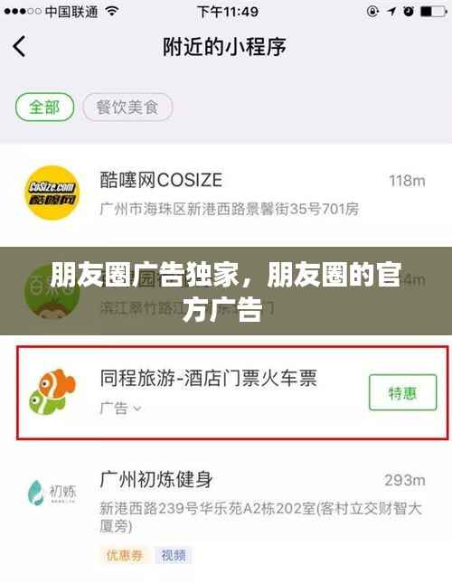 朋友圈广告独家,朋友圈的官方广告