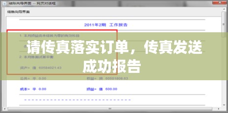 请传真落实订单,传真发送成功报告