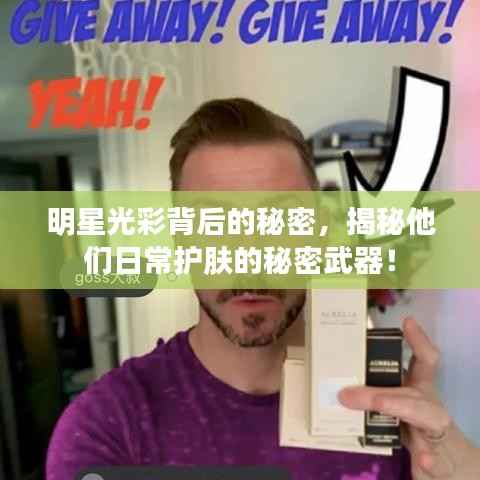 明星光彩背后的秘密,揭秘他们日常护肤的秘密武器!