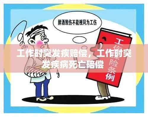 工作时突发疾赔偿,工作时突发疾病死亡陪偿