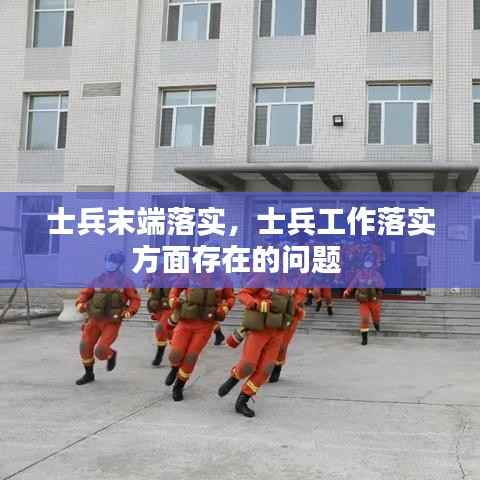 士兵末端落实,士兵工作落实方面存在的问题