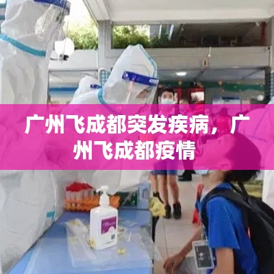 广州飞成都突发疾病,广州飞成都疫情