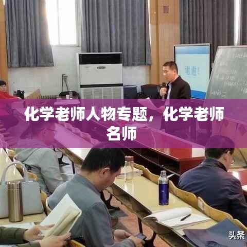 化学老师人物专题,化学老师名师