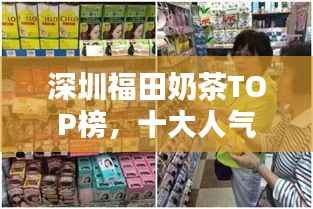 深圳福田奶茶TOP榜,十大人气奶茶店推荐!