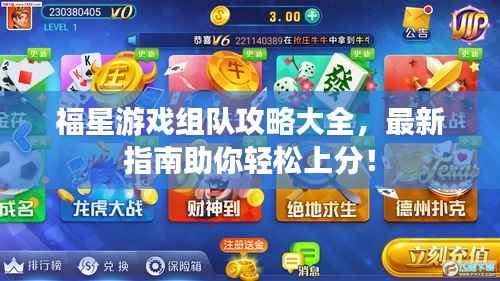 福星游戏组队攻略大全,最新指南助你轻松上分!