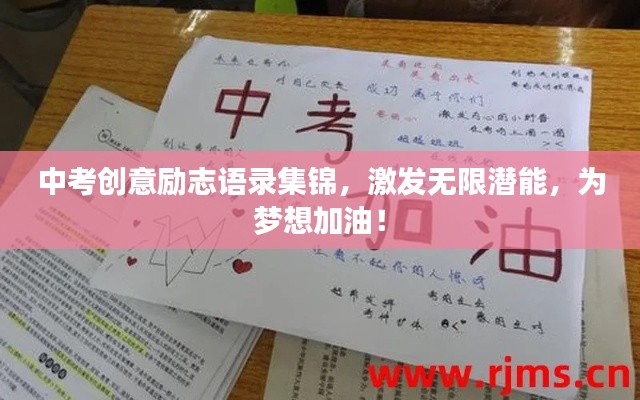 中考创意励志语录集锦,激发无限潜能,为梦想加油!