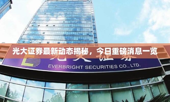 光大证券最新动态揭秘,今日重磅消息一览