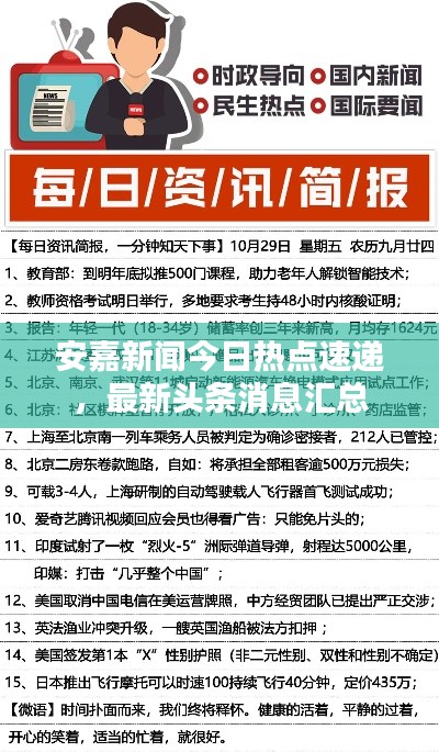 安嘉新闻今日热点速递,最新头条消息汇总
