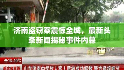 济南盗窃案震惊全城,最新头条新闻揭秘事件内幕