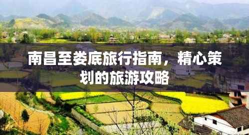 南昌至娄底旅行指南,精心策划的旅游攻略