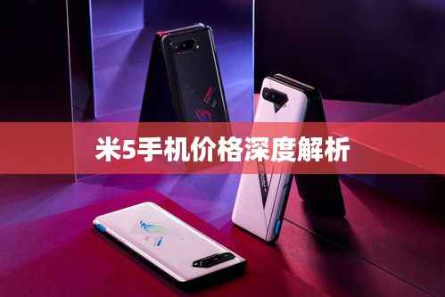 米5手机价格深度解析
