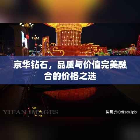 京华钻石，品质与价值完美融合的价格之选